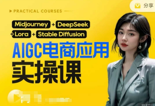AI电商应用实操课(加更DeepSeek)保姆级喂饭教程,从0-1用AI做电商-生财