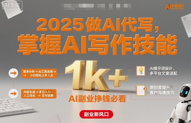 2025做AI代写,掌握AI写作技能,小白轻松上手日入1k+,AI副业挣钱必看-生财