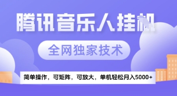 【腾讯音乐挂G】独家技术，项目红利期，可矩阵可放大，稳定月入5k+【揭秘】-生财
