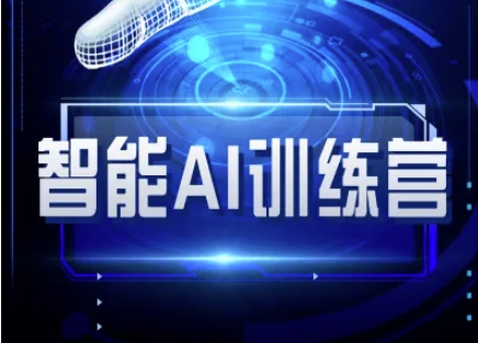 智能AI自媒体训练营-自媒体必看教程-生财