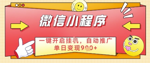 微信官方省心福利项目，小程序挂G副业：每天 30 分钟，日入几张【揭秘】-生财