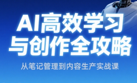 小茗姐姐·AI高效学习和内容生产实战-生财