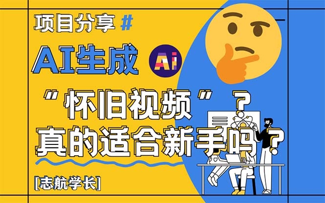 AI生成“怀旧视频”真的很适合新手？详细讲解！-生财