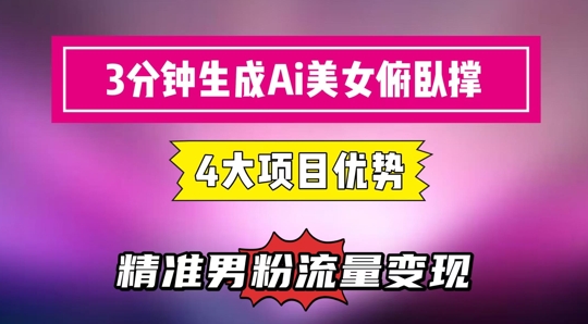 3分钟生成AI美女俯卧撑短视频：轻松起号，精准流量变现利器-生财