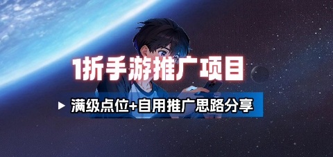 一折手游代理推广项目_满级点位+自用推广思路分享-生财