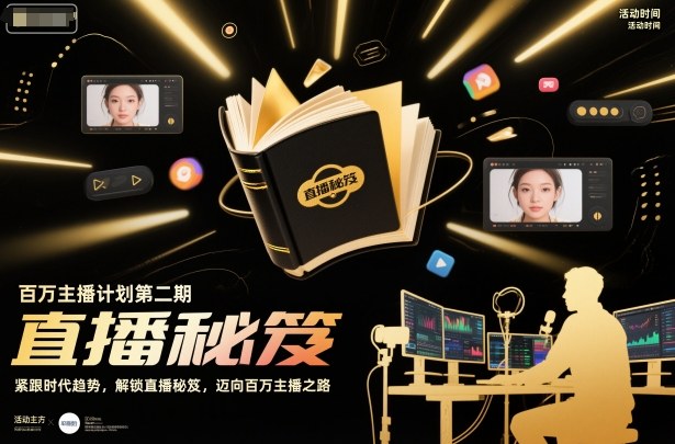 百万主播计划第二期，紧跟时代趋势，解锁直播秘笈，近向百万主播之路-生财