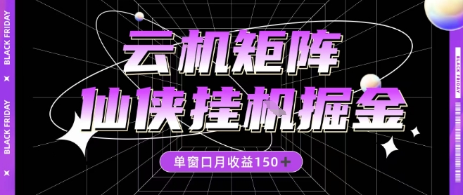 全网首发仙侠挂G掘金项目，单窗口月收益150＋，全自动操作无需手动【揭秘】-生财