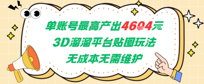 单账号最高产出4604，3D溜溜平台贴图玩法，无成本无需维护，兼职副业最稳项目-生财