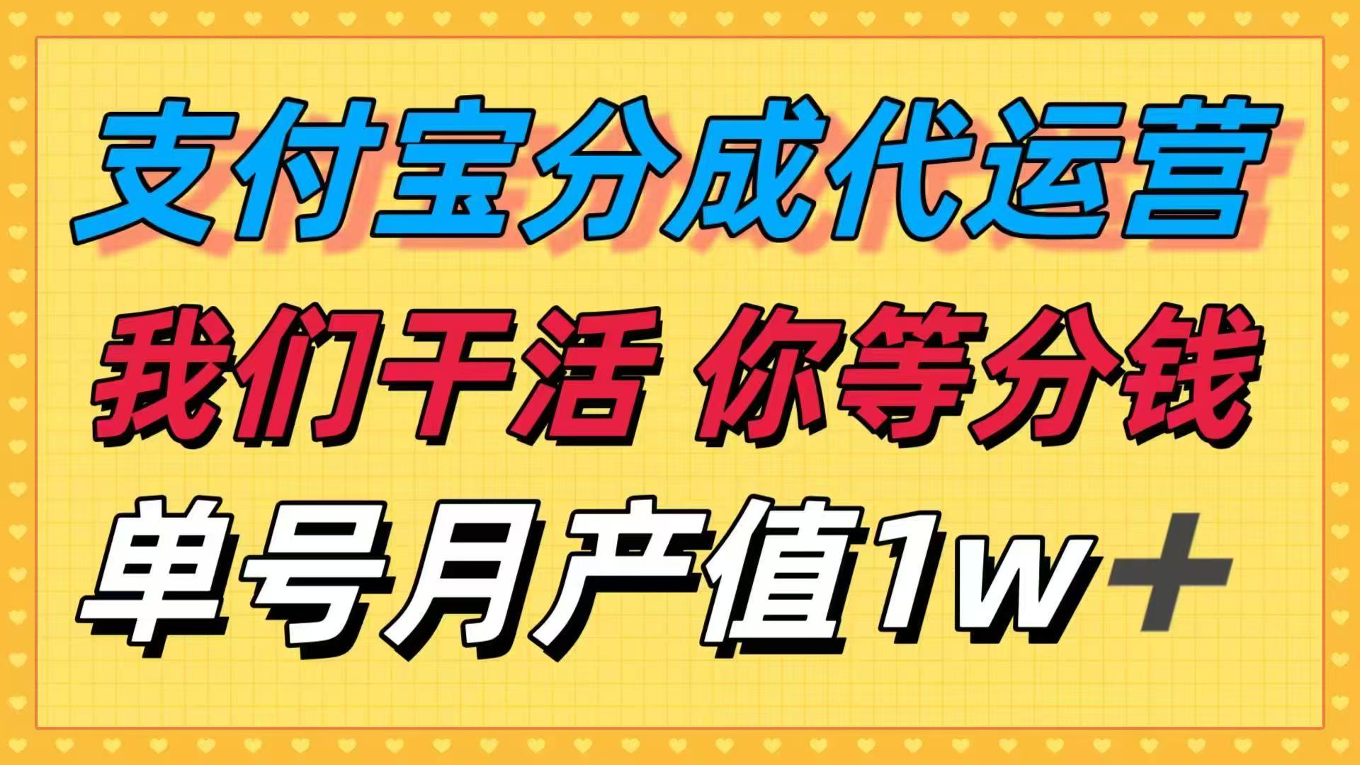 十月最强捡钱项目，支付宝分成代运营，我们干活，你等着分钱！单号月产...-生财