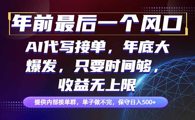 年前最后一个风口项目,轻松日入500+,小白轻松上手-生财