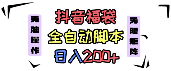 抖音全自动抢福袋项目，蓝海赛道，新手小白一天轻松200+，看完直接可以上手【揭秘】-生财