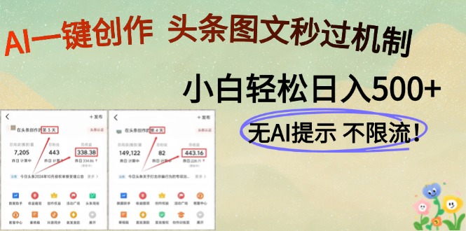 AI黑科技一键创作，头条图文轻松日入500+-生财