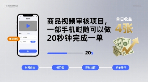 商品视频审核项目，一部手机随时随地都可以做，20秒钟完成一单，单日收益 4张【揭秘】-生财