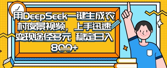 2025怀旧热门赛道，用DeepSeek制作夜晚农村视频，一部手机，操作简单，变现多元，稳定日入数张-生财