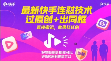最新快手连怼技术，过原创+出同框，直接搬运，效果杠杠的，好物短剧影视都可以-生财
