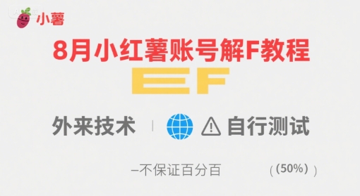 8月小红薯账号解封教程,外来技术,自行测试,不保证百分百-生财
