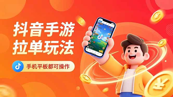 抖音手游拉单玩法，手机平板都可以操作，一天十分钟也可以收入上k！-生财