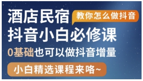 抖音本地生活酒店民宿运营，0基础也可以做抖音增量-生财