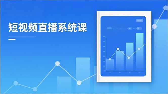 2025短视频直播系统课：审核新规解读,流量分析,抖加投放,单月引流增收5万+-生财