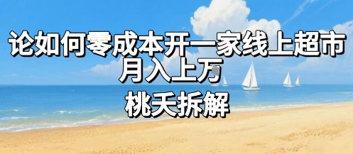 论如何零成本开一家线上超市,月入上W-生财
