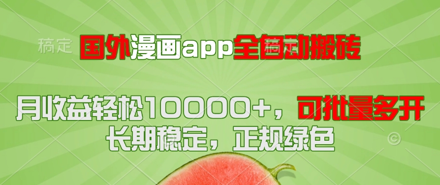 国外漫画app全自动搬砖项目，月收益轻松10000+，可批量多开！！！-生财