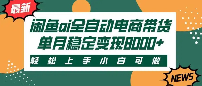 闲鱼Ai全自动智能带货 稳定可批量 单人全职轻松月入2w+-生财