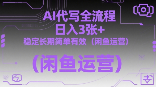 AI代写全流程，日入3张+，稳定长期简单有效(闲鱼运营)-生财