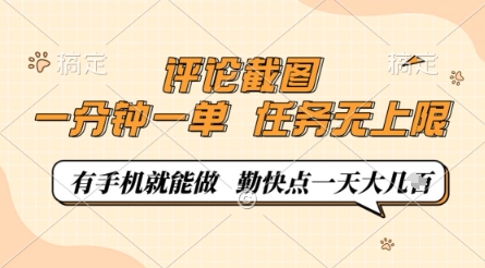 评论截图,0.5元一单,一分钟一单,有手机就能做,任务无上限,勤快点一天几张【揭秘】-生财
