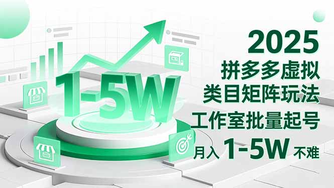 2025 拼多多虚拟类目矩阵玩法，工作室批量起号，月入 1-5W 不难-生财