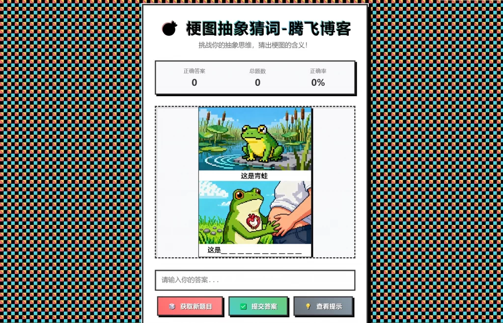 梗图抽象猜词单页源码HTML源码-生财