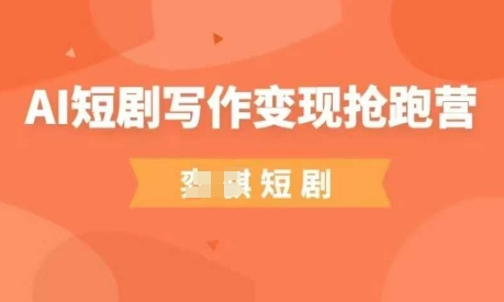 AI短剧写作变现抢跑营,门槛低,0基础,普通人做副业的绝佳机会-生财