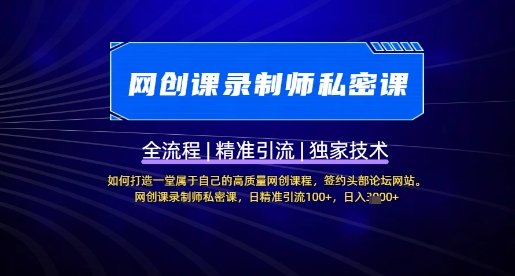 【网创课录制师私密课】如何打造一堂属于自己的高质量网创课程，网创课录制师私密课，日精准引流100+-生财