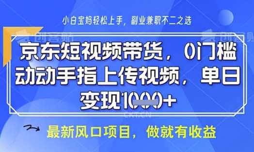 京东短视频代运营，不需要拍剪视频，不需要直播，全程喂饭，小白轻松上手，稳定月入8k【揭秘】-生财
