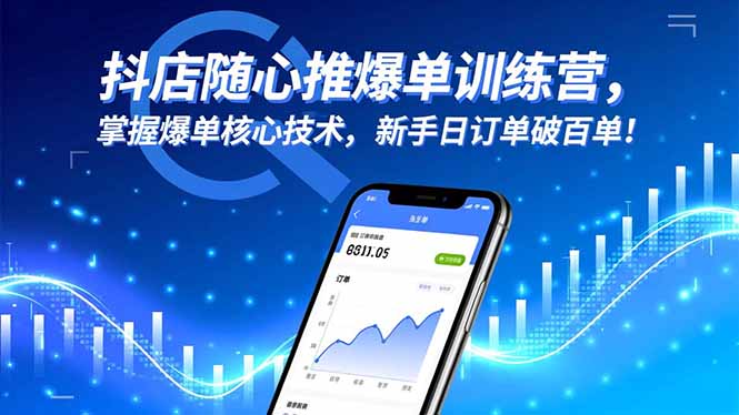 抖店随心推爆单训练营，掌握爆单核心技术，新手日订单破百单！-生财