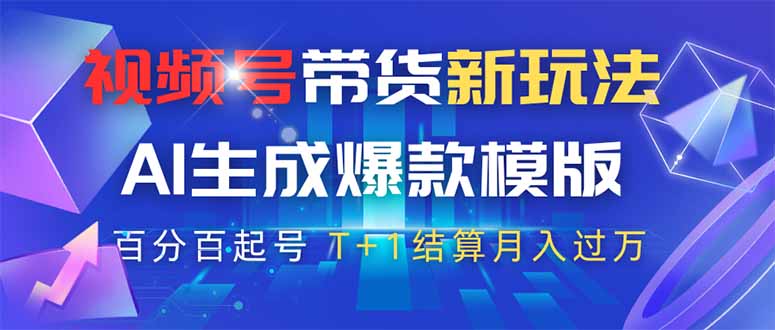 视频号带货新玩法，AI生成，百分百原创爆款模版 百分百起号，高佣商品T...-生财