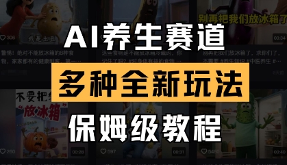 AI养生赛道,多种全新玩法,保姆级教程拆解-生财