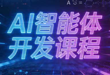 迪哥·2025AI智能体开发课程-生财