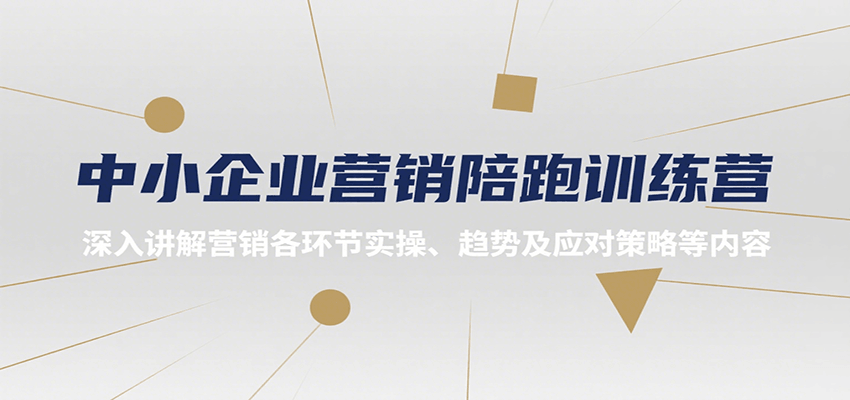 中小企业营销陪跑训练营，深入讲解营销各环节实操、趋势及应对策略等内容-生财