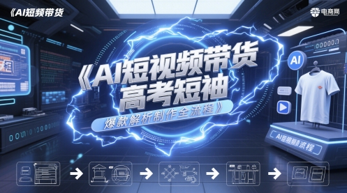 AI短视频带货高考短袖爆款解析制作全流程-生财
