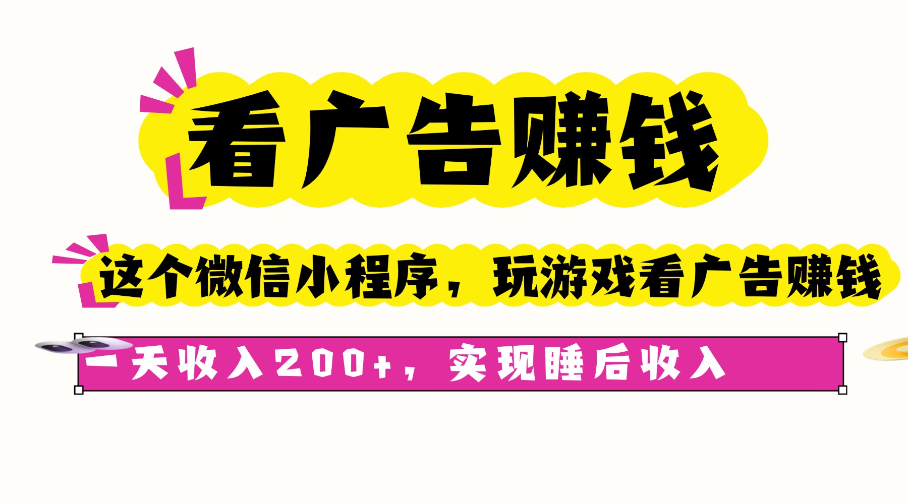 看广告赚钱,这个微信小程序看广告赚钱,一天收入200+,实现睡后收入-生财