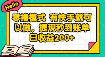 全网首发零撸项目,有手机就可以做,提现秒到账单日收益2张+【揭秘】-生财