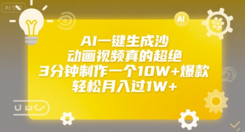 AI一键生成沙雕动画视频真的超绝，3分钟制作一个10W+爆款，轻松月入过1W+【揭秘】-生财
