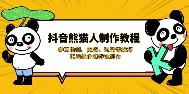 抖音熊猫人制作教程，学习绘制、走路、说话等技巧，实战操作和特效制作-生财