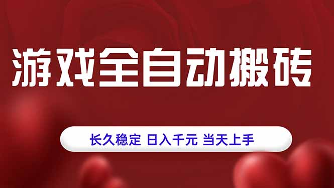 游戏全自动搬砖，长久稳定，日入千元，当天上手！-生财