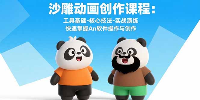 沙雕动画创作课程：工具基础-核心技法-实战演练 快速掌握An软件操作与创作-生财