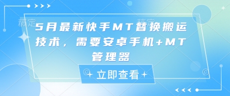 5月最新快手MT替换搬运技术，需要安卓手机+MT管理器-生财