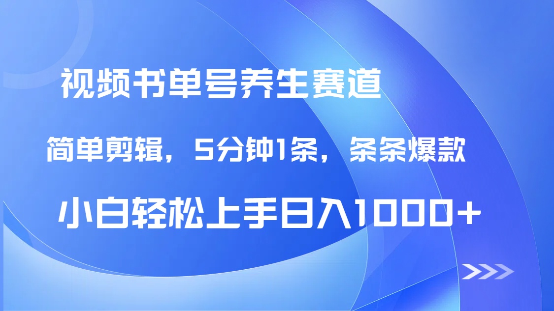 DeepSeek+既梦做养生书单号，条条爆款5分钟1条，轻松日入1000+-生财