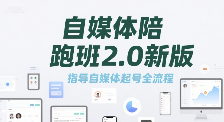 自媒体陪跑班2.0新版，指导自媒体起号全流程-生财