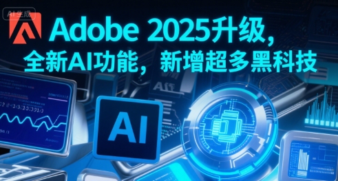 Adobe 2025升级，全新AI功能，新增超多黑科技-生财