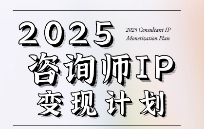 7天构建咨询师变现系统,2025咨询师IP变现计划训练营-生财
